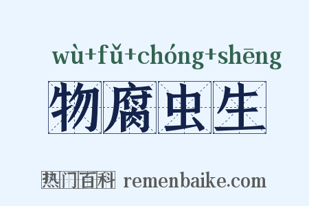 物腐虫生是什么意思的图片